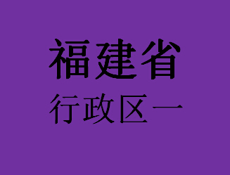 041福建省行政区一