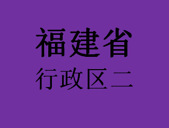 041福建省行政区二