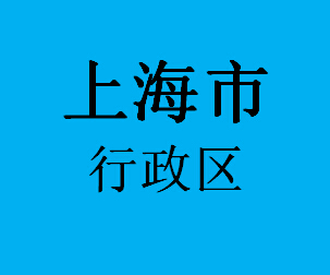 031上海市行政区