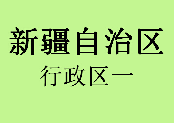 065新疆自治区行政区一