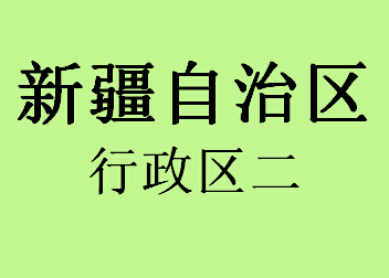 065新疆自治区行政区二