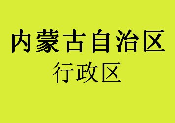 067内蒙古特区行政区