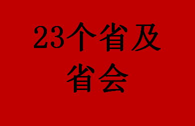 21个省会及省会